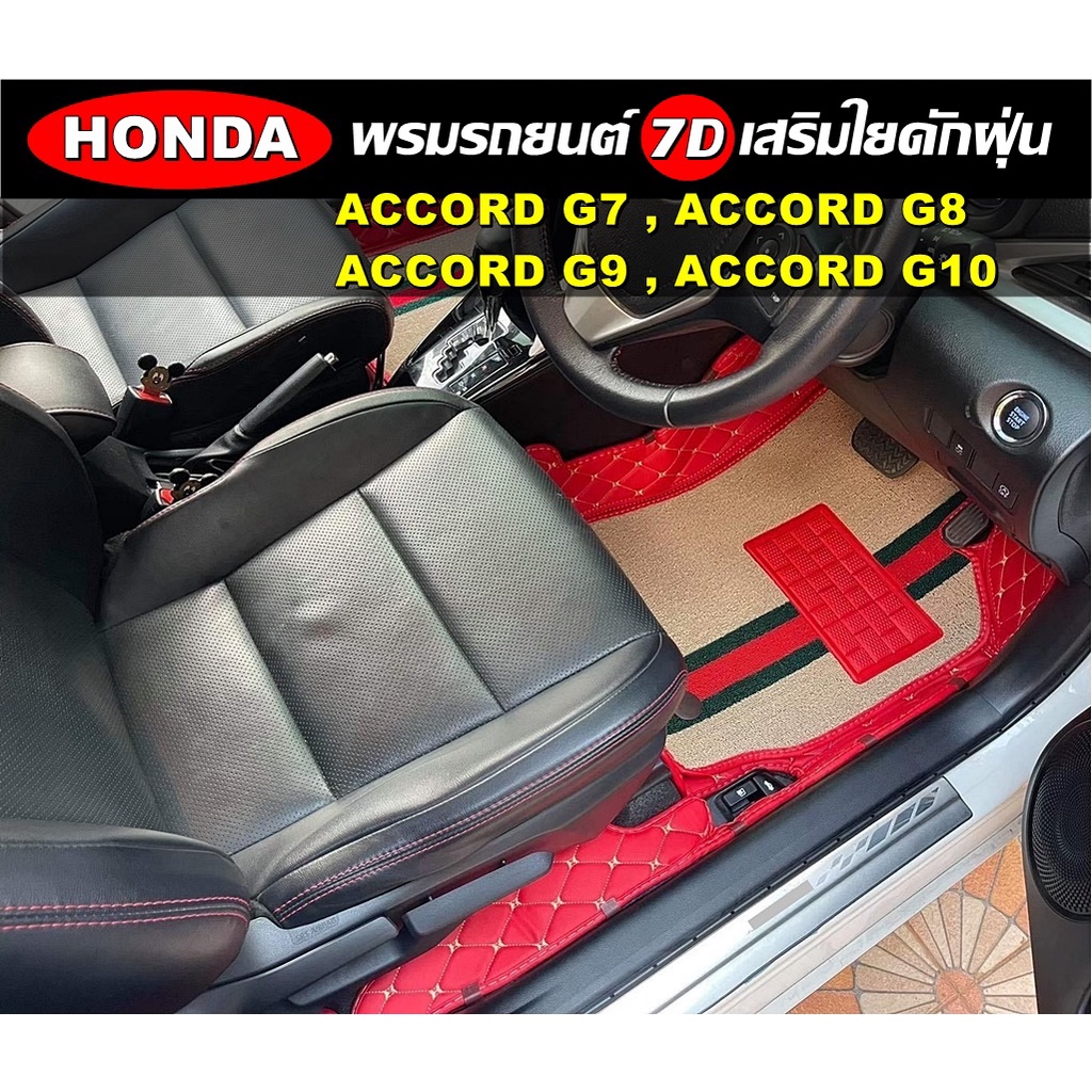 พรมปูพื้นรถยนต์ 7D HONDA ACCORD G7 , ACCORD G8 , ACCORD G9 , ACCORD G10 พรม7D เข้ารูป เต็มคัน