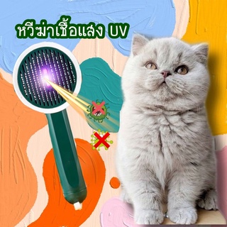 หวีฆ่าเชื้อ หวีแปรงขนสัตว์เลี้ยง ฆ่าเชื้อแสง UV