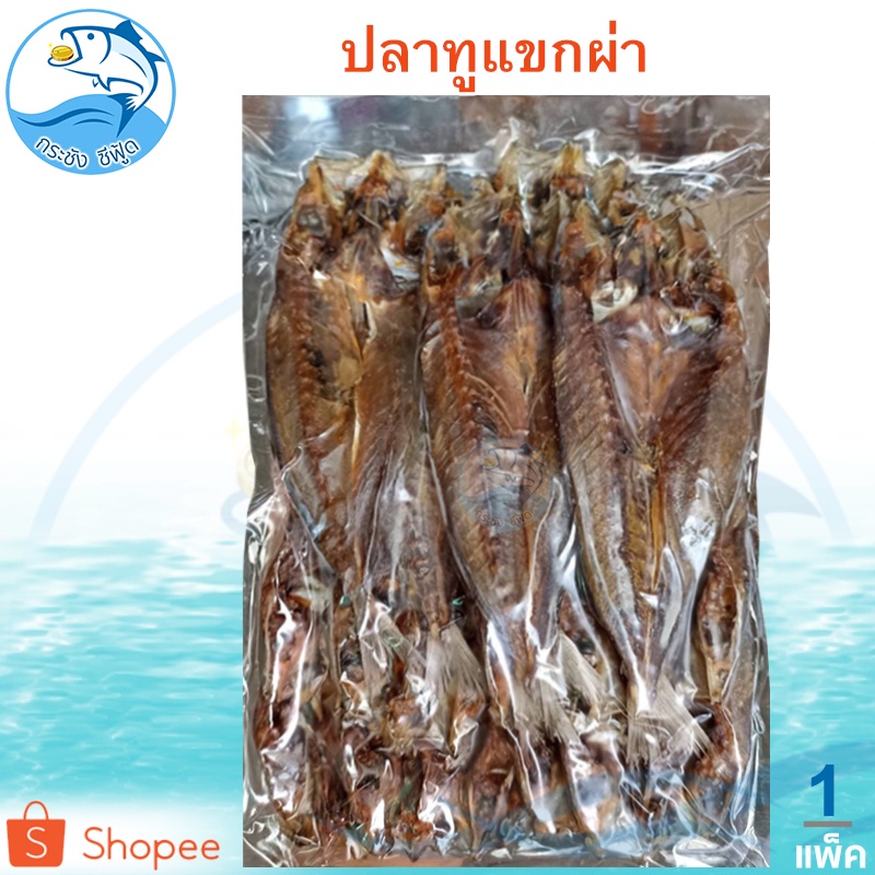 ปลาทูแขกผ่า 500กรัม 1แพ็ค ปลาทูแขกแล่ ปลาทู ปลาผ่า ปลาแล่ ปลาเค็ม ปลาแห้ง อาหารทะเล อาหารทะเลแห้ง