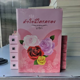 หัวใจนี้ใครครอง / นาวิกา / หนังสือมือสอง (BF1)