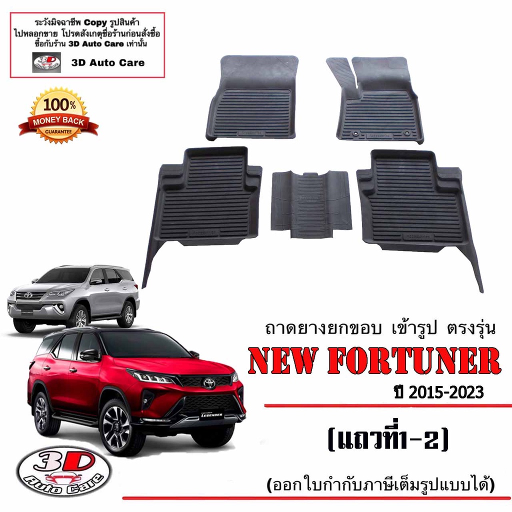 ผ้ายางปูพื้นรถ เข้ารูป ตรงรุ่น Toyota New Fortuner 2015-2023 (A1,A2,A3,A4,Mc,Legender,GR) 5ชิ้น