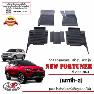 ผ้ายางปูพื้นรถ เข้ารูป ตรงรุ่น Toyota New Fortuner 2015-2023 (A1,A2,A3,A4,Mc,Legender,GR) (ขนส่ง1-3วันถึง)