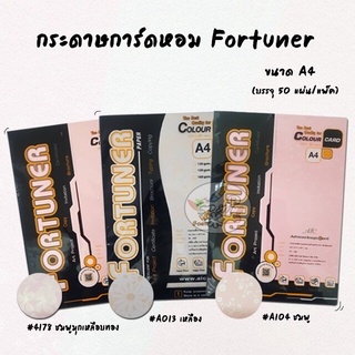 กระดาษปก กระดาษการ์ดหอมพิมพ์ลาย Fortuner 180 แกรม (50แผ่น/ห่อ)