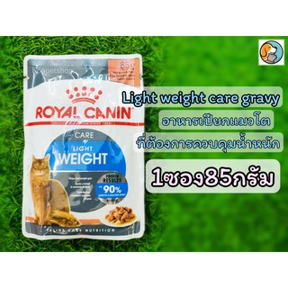 แบบซอง 85g. Royal Canin Light Weight Care Pouch Gravy  โรยัลคานิน อาหารเปียกแมวโต ควบคุมน้ำหนัก อายุ 12 เดือนขึ้นไป