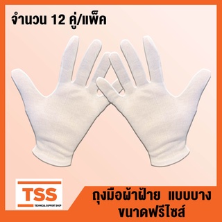 ถุงมือผ้าฝ้าย 100 % แบบบาง ขนาดฟรีไซส์ ถุงมือ ( จำนวน 12 คู่/แพ็ค ) ถุงมือผ้า โดย TSS