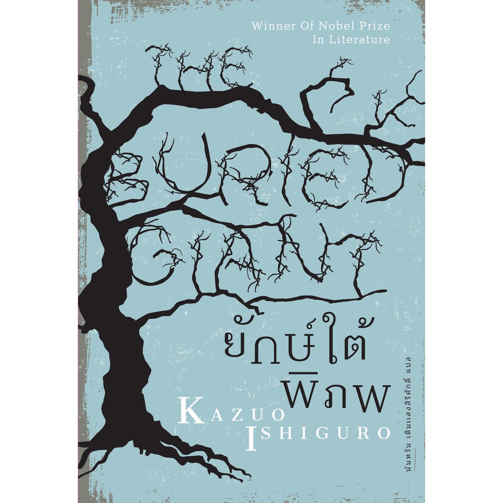 หนังสือ ยักษ์ใต้พิภพ (The Buried Giant)