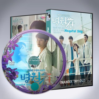 ซีรี่ส์เกาหลี เรือพยาบาล Hospital Ship DVD 5 แผ่น พากย์ไทยหรือซับไทย