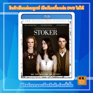 หนัง Bluray Stoker (2013) อำมหิต พิศวาสร้อน