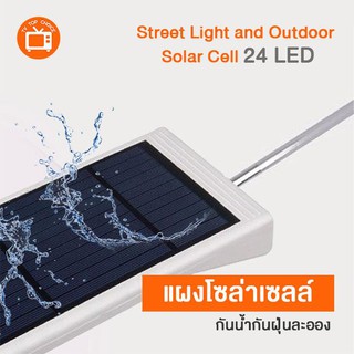 Lighton ชุดโคมไฟถนน โซล่าเซลล์ ระบบ Senser ปิด-เปิดอัตโนมัติ  24 LED แสงสีขาว for Street Light and Outdoor Solar Cell