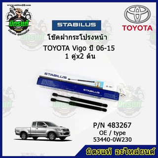 โช๊คค้ำฝากระโปรง หน้า TOYOTA Vigo โตโยต้า วีโก้ ปี 06-15 STABILUS ของแท้ รับประกัน 3 เดือน 1 คู่ (2 ต้น)
