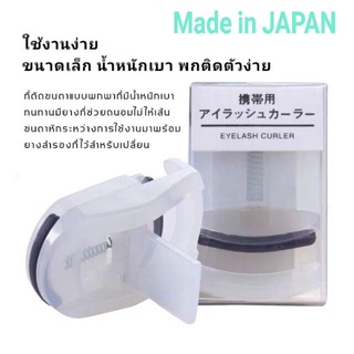 ที่ดัดขนตาแบบพกพา / Portable Eyelash Curler (Made in Japan)