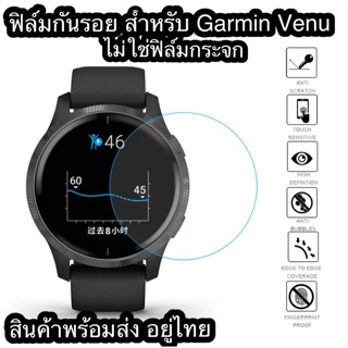 ฟิล์มกันรอย สำหรับ garmin Venu