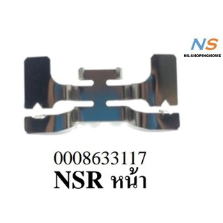 สปริงดันผ้าดิสก์เบรก (หน้า) NSR