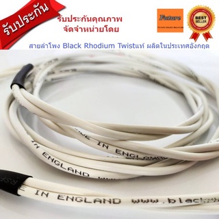 Black Rhodium Twist 10m สายลำโพง