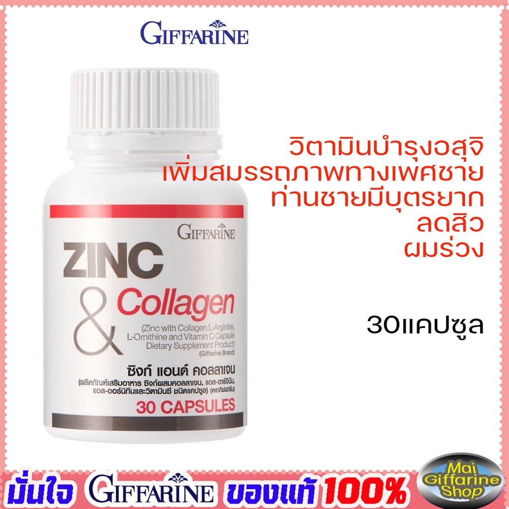 อาหารเสริมผู้ชาย Zinc Giffarine วิตามินบำรุงอสุจิ เพิ่มสมรรถภาพทางเพศชาย ท่านชาย มีบุตรยาก ลดสิว ผมร