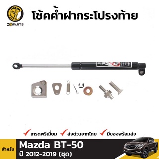 โช๊คอัพฝากระโปรงท้ายสำหรับ Mazda BT-50 และ Ford Ranger ปี 2012-2018