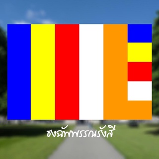 ธงฉัพพรรณรังสี ธงประดับ ธงตกแต่ง