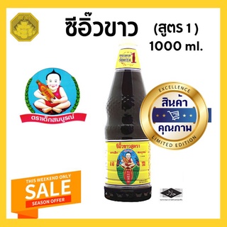 เด็กสมบูรณ์ ซีอิ๋วขาว  สูตร 1  ขนาด 1000ml.