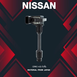 (ประกัน 1 เดือน) คอยล์จุดระเบิด NISSAN CEFIRO A32 ตัวสั้น ตรงรุ่น - SCN-401 -MADE IN JAPAN - คอยล์หัวเทียน นิสสัน เซฟ...