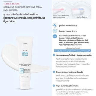 พร้อมส่ง แพคเกจใหม่ Etude House soon jung 2X  barrier intensive cream 60 ml AD