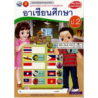 ชุดกิจกรรม อาเซียนศึกษา ป.2 พว./42.-/8854515228983