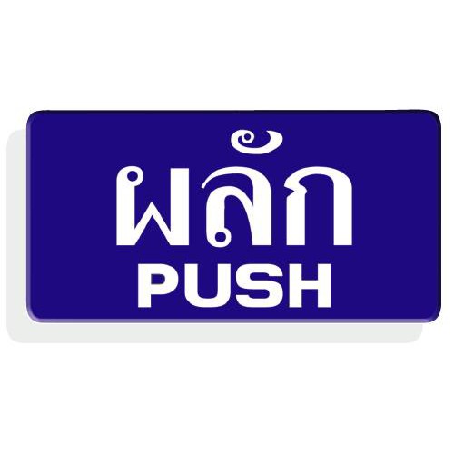 C3-SC4-S603 ป้ายอะคริลิค ผลัก/PUSH