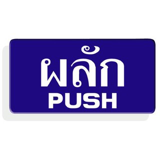 SC4-S603 ป้ายอะคริลิค ผลัก/PUSH