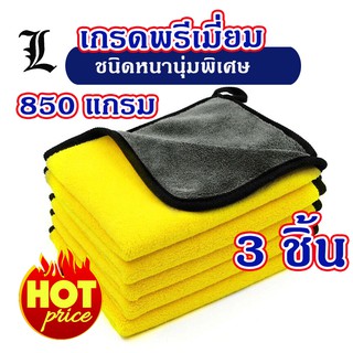 ( 3 ผืน ) ผ้าไมโครไฟเบอร์ ชนิดหนานนุ่มพิเศษ เกรดพรีเมี่ยม 850GSM