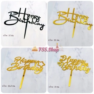 ป้ายอะคริลิค Happy birthday ป้ายแต่งเค้ก ป้ายHBD // 🛒สินค้าพร้อมส่งนะคะ🛒
