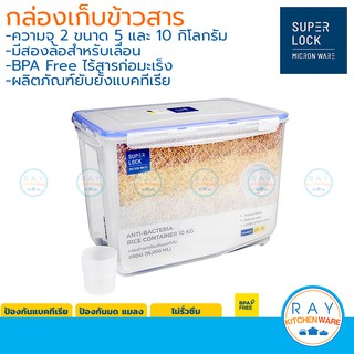 Super Lock กล่องเก็บข้าวสาร 5 และ 10 กิโลกรัม มีล้อ 6041 , 6042 กล่องใส่ข้าวสาร ถังเก็บข้าวสาร