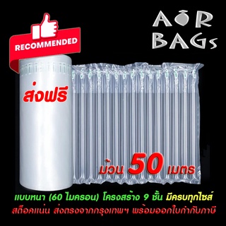 **ส่งฟรี**Akachan-Airbags แผ่นกันกระแทกแบบเป่าลม แบบหนา ความยาว 50 เมตร **จัดส่งเป็นม้วนความยาว 10 เมตร จำนวน 5 ม้วน**