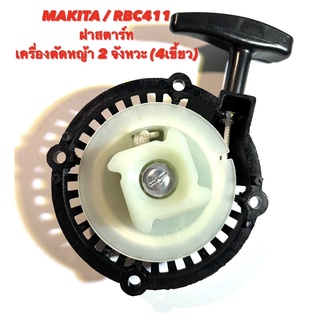 MAKITA / RBC411 ฝาสตาร์ท เครื่องตัดหญ้า 2 จังหวะ ( 4 เขี้ยว ) อย่างดี ( ฝาสตาร์ท เครื่องตัดหญ้า มากีต้า 411 )