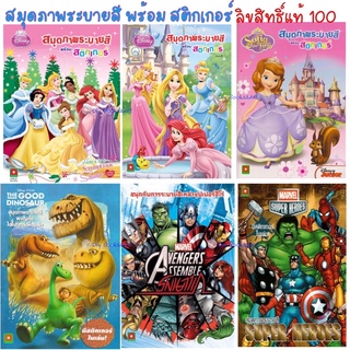 หนังสือ ระบายสีเจ้าหญิง Princess Marvel Avenger Pets ฟรีสติ๊กเกอร์ มีให้เลือกหลายแบบ ราคาแยกเล่ม อักษรา