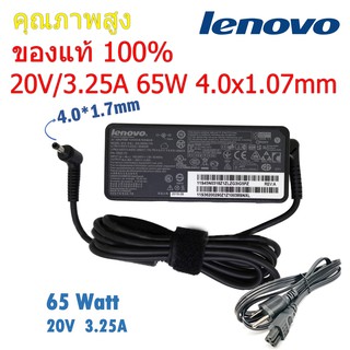 (ส่งฟรี ประกัน 1 ปี) Lenovo Adapter ของแท้ 20V/3.25A 65W หัว 4.0*1.7mm สายชาร์จ เลอโนโว่ อะแดปเตอร์ (le008)