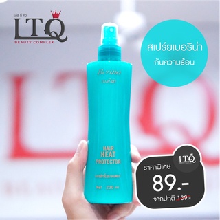 Berina Hair Heat Protector 230ml สเปรย์น้ำนมกันความร้อน