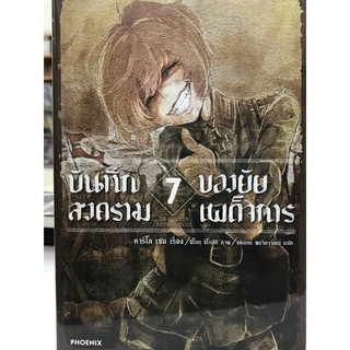 บันทึกสงครามของยัยเผด็จการ 1-7 นิยาย