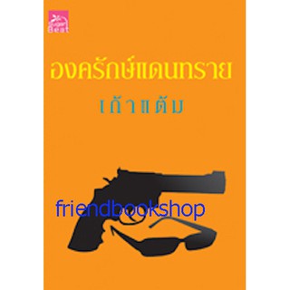 นิยายโรแมนติก-องครักษ์แดนทราย(ลดพิเศษ)-