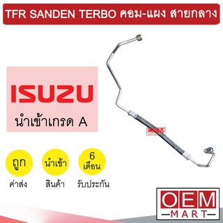 ท่อแอร์ อีซูซุ TFR ซันเด้น คอม-แผง เทอร์โบ สายกลาง สายแอร์ สายแป๊ป SANDEN TERBO K106 H2010 890