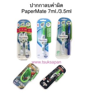 ปากกาลบคำผิด PaperMate 7ml./3.5ml ชนิดหัวเข็ม Metal