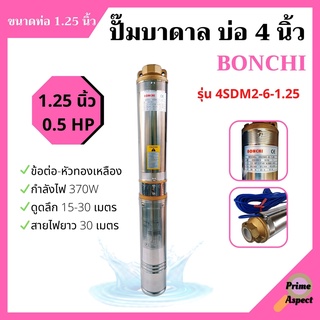 ปั๊มบาดาล ปั้มซัมเมิส บ่อ 4 นิ้ว (0.5HP) BONCHI