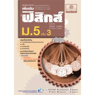 คู่มือฟิสิกส์ เพิ่มเติม ม. 5 เล่ม 3 (หลักสูตรปรับปรุงใหม่)