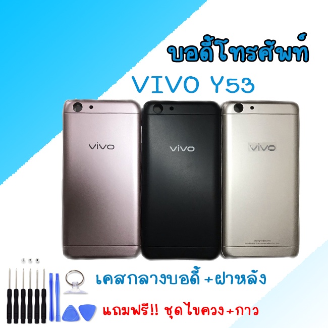 บอดี้ เคสกลาง+ฝาหลัง วีโว่ Y53 Body Vivo Y53 บอดี้ วีโว่ Y53บอดี้ เคสกลาง+ฝาหลัง วีโว่ Y53 Body Vivo
