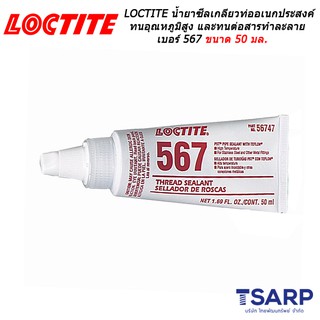 LOCTITE PST Thread Sealant High Temperature เบอร์ 567 ขนาด 50 มล.