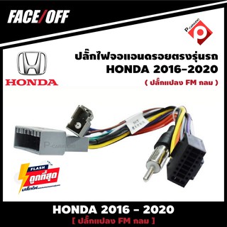 #ปลั๊กหลังวิทยุวิทยุ ANDROID HONDA H6  2016-2020  หัวแปลงเสาวิทยุ FM กลม ปลั๊กท้าย ปลั๊กตรงรุ่น จอแอนดรอย ไม่ต้องต่อสาย