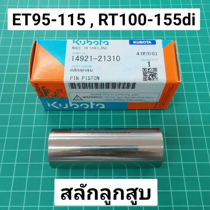 สลักลูกสูบ แท้ ET95 ET110 ET115​ , RT 100-155di แท้ เบิกศูนย์ คูโบต้า 100%