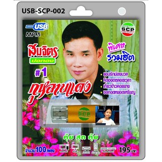 techaya.diva USB MP3เพลง สมจิตร บ่อทอง USB-SCP-002 กุหลาบแดง 100 เพลง USB- แฟลชไดร์ฟเพลง ราคาถูกที่สุด