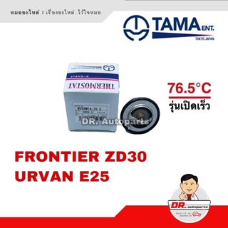 TAMA [JAPAN] วาล์วน้ำ FRONTIER ZD30, URVAN E25 รุ่นเปิดเร็ว 76.5 องศา เบอร์ WV56MTA-76.5