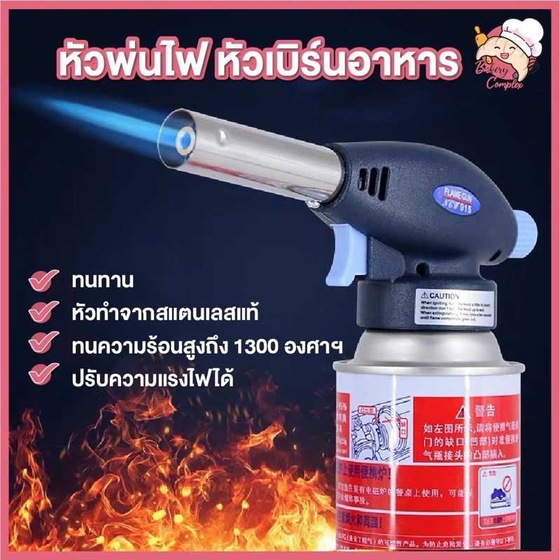 ส่งฟรี หัวพ่นไฟ หัวพ่นแก๊ส ใช้ทำอาหาร เบิร์นอาหารต่างๆ ทำซูชิ