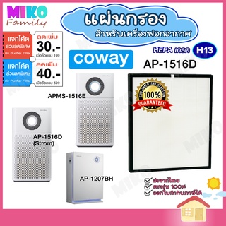 แผ่นกรองอากาศ COWAY AP-1516D สำหรับเครื่องรุ่น AP-1516D | APMS-1516E | AP-1207BH