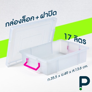 กล่องพลาสติก อเนกประสงค์ ทรงแบน ขนาด 17 ลิตร (No.189 สีขาวขุ่น)